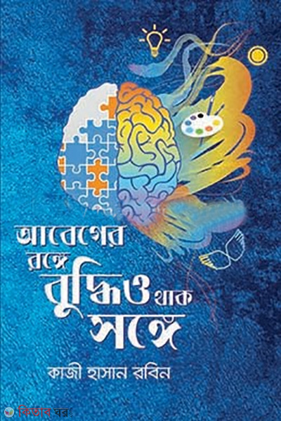 abeger rongge buddhio thak songge  (আবেগের রঙ্গে বুদ্ধিও থাক সঙ্গে)