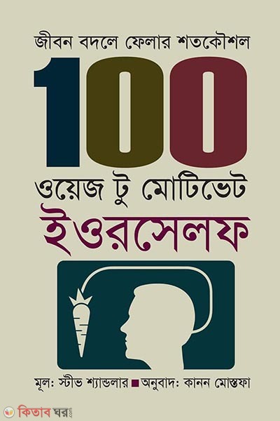 100 Ways to Motivate Yourself (জীবন বদলের ফেলার শত কৌশল : ১০০ ওয়েজ টু মোটিভেট ইওরসেলফ)