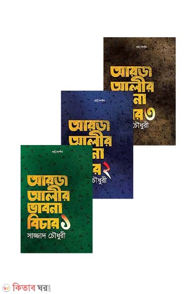 Arj Ali's Bhavana Bichar 1-3 (আরজ আলীর ভাবনা বিচার (৩টি বই একত্রে))