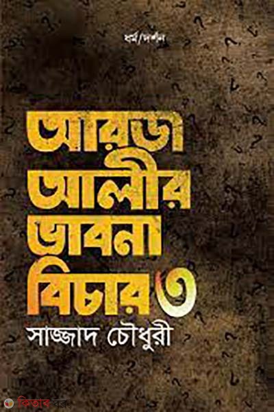 Arj Alir Bhavna Bichar-3 (আরজ আলীর ভাবনা বিচার - ৩)