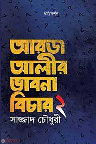 Arj Alir Bhavna Bichar-2 (আরজ আলীর ভাবনা বিচার - ২)