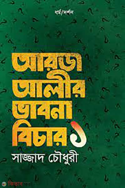 Arj Alir Bhavna Bichar-1 (আরজ আলীর ভাবনা বিচার - ১)