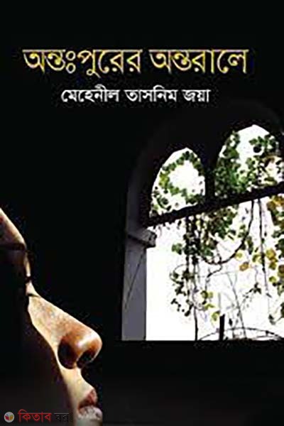antopurer antorale  (অন্তঃপুরের অন্তরালে)