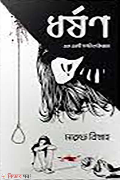 dhorson (ধর্ষণ)