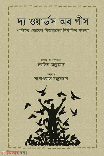 The Words of Peace (দ্য ওয়ার্ডস অব পিস)