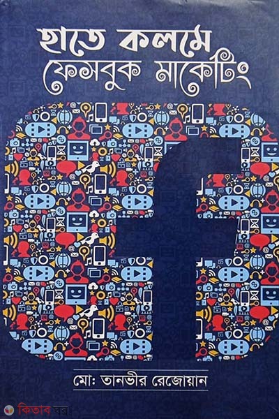 hate kolome Facebook marketing  (হাতে কলমে ফেসবুক মার্কেটিং)