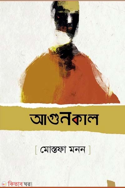 agunkal (আগুনকাল)