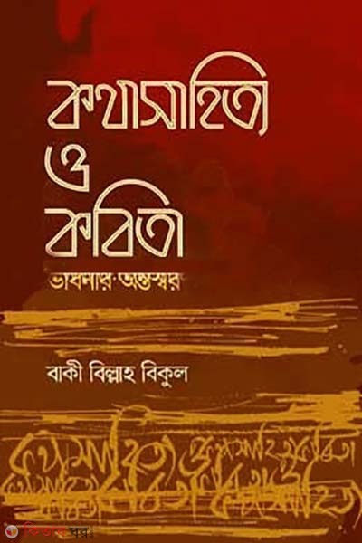 kothasahitto o kobita : vabnar antosor (কথাসাহিত্য ও কবিতা : ভাবনার অন্তঃস্বর )