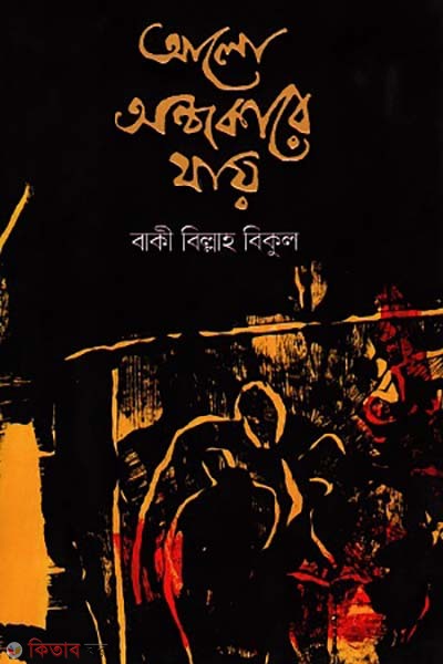 alo andhokare zay (আলো অন্ধকারে যায়)