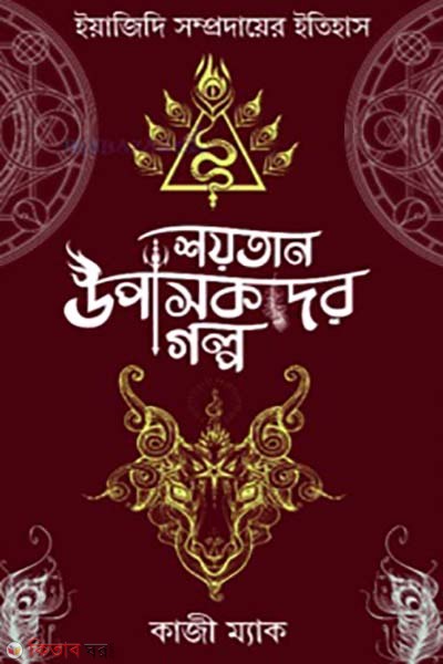 shoyan upasoker golpo (শয়তান উপাসকদের গল্প)