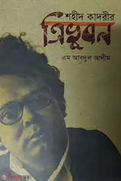 Shaheed Qadrir Trivubon (শহীদ কাদরীর ত্রিভুবন)