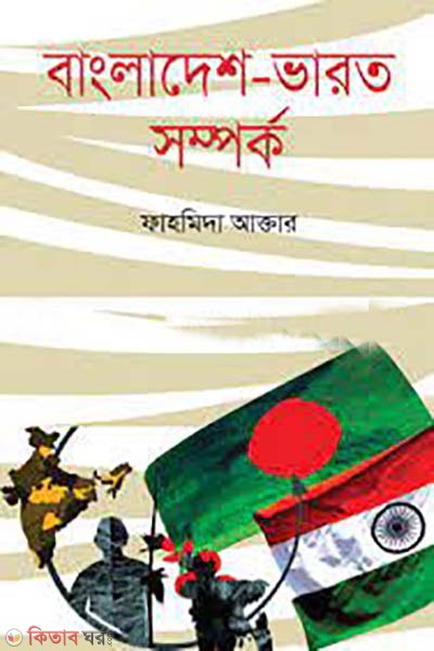 bangladeshp-varot somporko (বাংলাদেশ-ভারত সম্পর্ক)