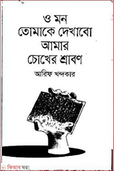 o mon tomake dekhabo amar chokher shrabon (ও মন তোমাকে দেখাবো আমার চোখের শ্রাবণ)