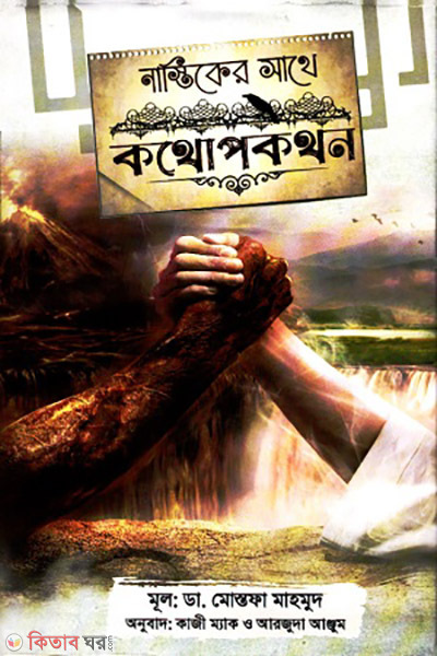 nastiker sateh kothopokothon (নাস্তিকের সাথে কথোপকথন)