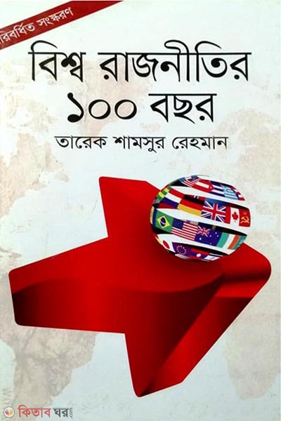 bisshorajniti 100 bochor ( 2nd khondo) (বিশ্বরাজনীতির ১০০ বছর (দ্বিতীয় খণ্ড))