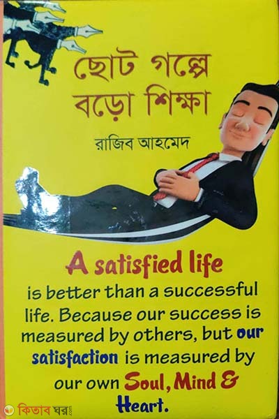 choto golpr boro shikkha (ছোট গল্পে বড়ো শিক্ষা )