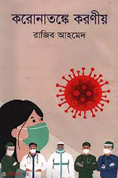 coronatangko koronio (করোনাতঙ্কে করণীয় )