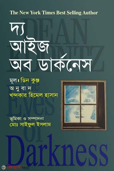 The Eyes of Darkness (দ্য আইজ অব ডার্কনেস)