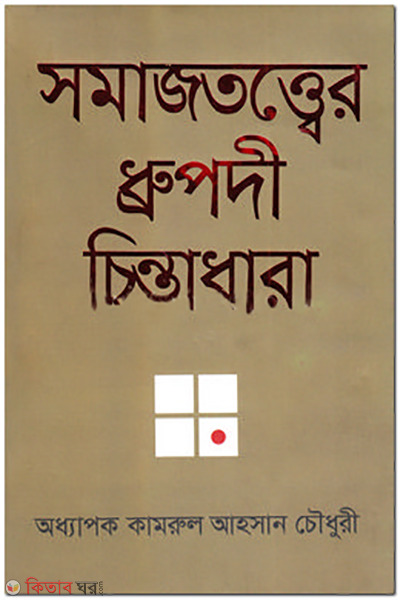 somajtotter dhrupodi chintadhara (সমাজতত্ত্বের ধ্রুপদী চিন্তাধারা )