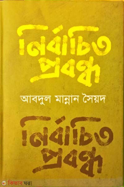 nirbachito probondo (নির্বাচিত প্রবন্ধ)
