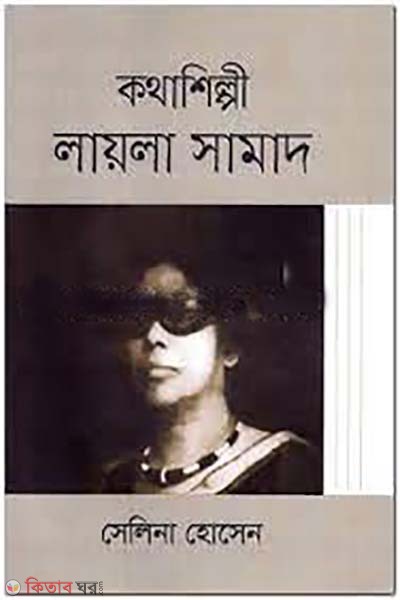 kothashipi Laila Samad (কথাশিল্পী লায়লা সামাদ )