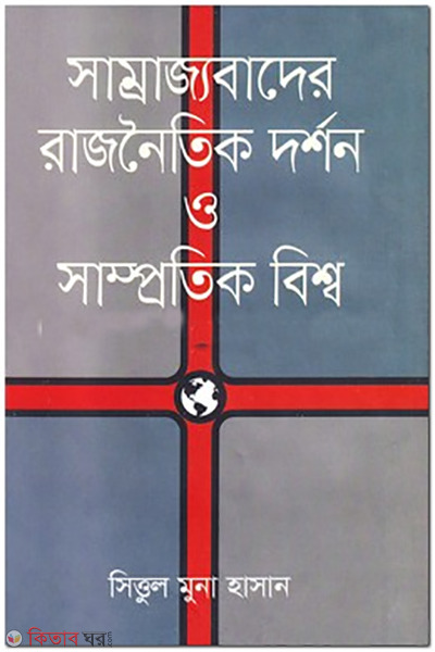 somrajjobader rajnoytik dorshon o samprotik bissho (সাম্রাজ্যবাদের রাজনৈতিক দর্শন ও সাম্প্রতিক বিশ্ব)
