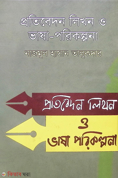 protibedon likhon o vasa-porikolpona (প্রতিবেদন লিখন ও ভাষা-পরিকল্পনা )