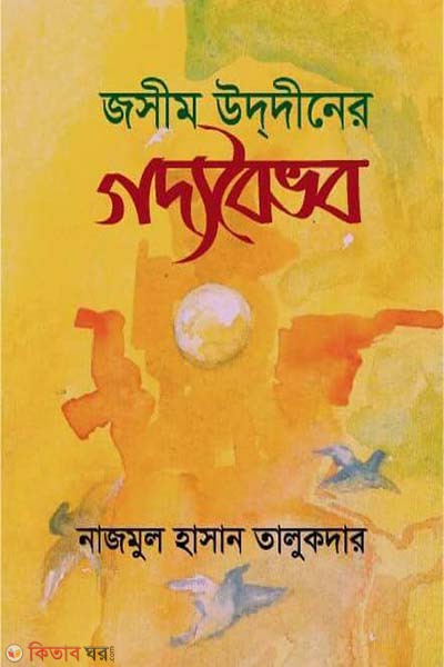  Jasim Uddiner Goddoboivob (জসীম উদ্দীনের গদ্যবৈভব)