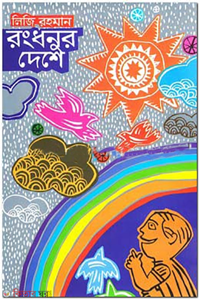 rongdhonur deshe  (রংধনুর দেশে)