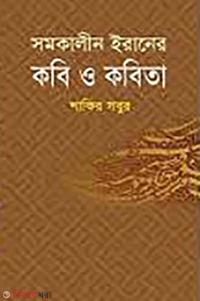 somokalin Iraner kobi o kobita (সমকালীন ইরানের কবি ও কবিতা)