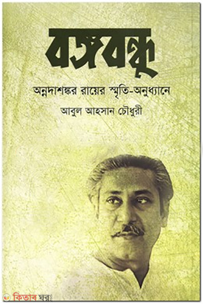 Bangabandhu: Annadashankar Royer Sriti-Anudhane (বঙ্গবন্ধুঃ অন্নদাশঙ্কর রায়ের স্মৃতি-অনুধ্যানে)