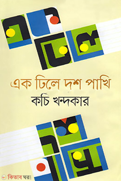 ak dhile dos pakhi (এক ঢিলে দশ পাখি )