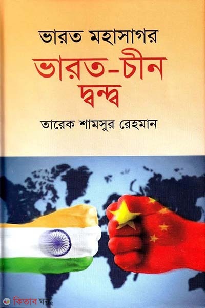 varot mohasogor varot-chine dondo (ভারত মহাসাগর ভারত-চীন দ্বন্দ্ব)