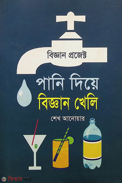 pani diye biggan kheli (পানি দিয়ে বিজ্ঞান খেলি)