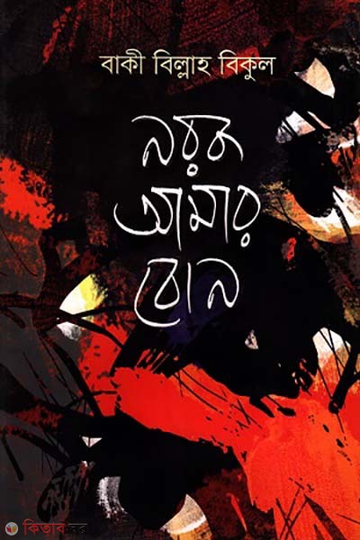 norok amar bon (নরক আমার বোন)