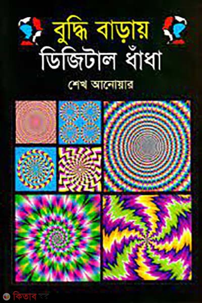 buddhi baray digital dhadha (বুদ্ধি বাড়ায় ডিজিটাল ধাঁধা )