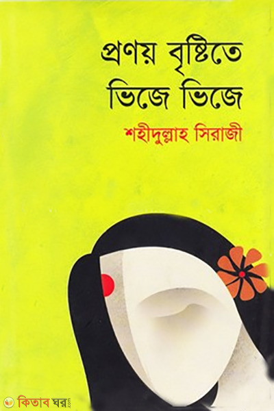 pronoy bristite vije vije (প্রণয় বৃষ্টিতে ভিজে ভিজে)
