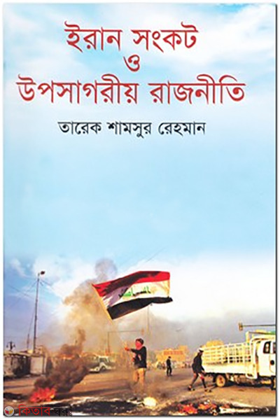 iran songkot o uposagoriyo rajniti (ইরান সংকট ও উপসাগরীয় রাজনীতি)