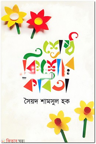 shresto kishor kobita (শ্রেষ্ঠ কিশোর কবিতা )