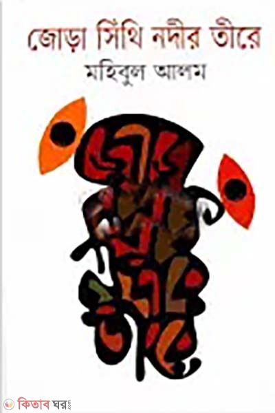 jora sithi nodir tire (জোড়া সিঁথি নদীর তীরে)