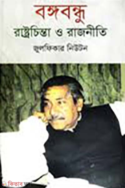 Bangabandhu Rastrochinta o Rajniti (বঙ্গবন্ধু রাষ্ট্রচিন্তা ও রাজনীতি)