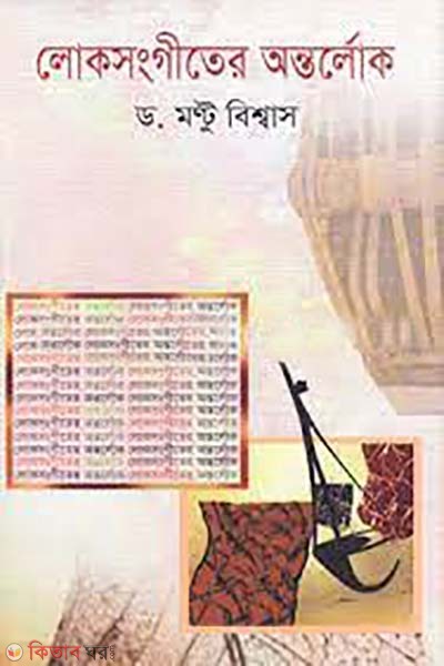 loksonggiter antorlok (লোকসংগীতের অন্তর্লোক)