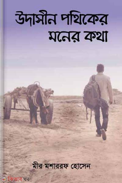 udasin pothiker moner kotha  (উদাসীন পথিকের মনের কথা)