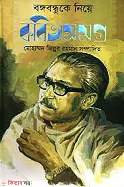 Bangabandhuke niye kobitasomoggro (বঙ্গবন্ধুকে নিয়ে কবিতাসমগ্র)