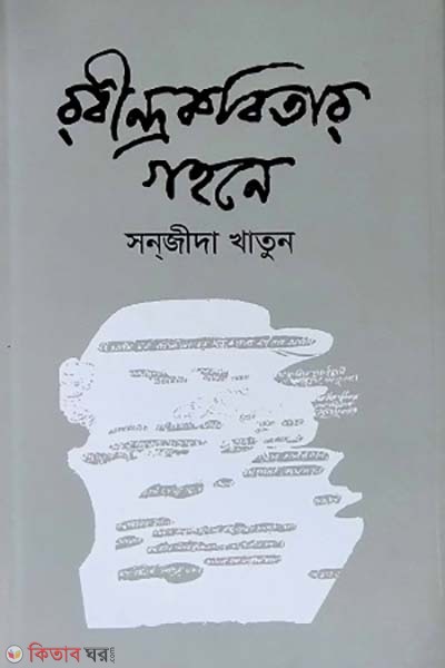 Rabindrakitar gohone  (রবীন্দ্রকবিতার গহনে)