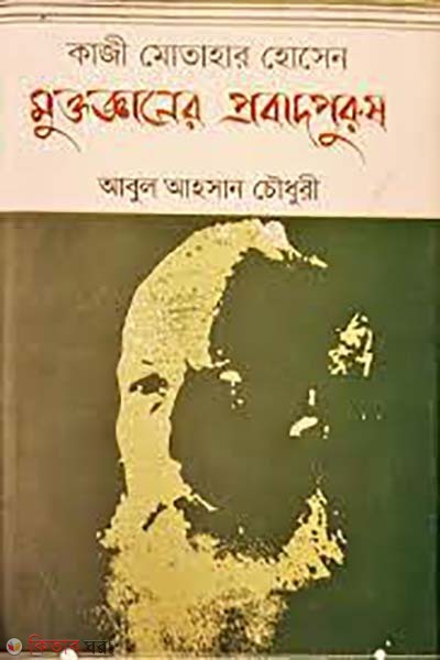 Kazi Motahar Hossainer muktoganer probadpurus (120 tomo jonmoborser shroddharggo) (কাজী মোতাহার হোসেন মুক্তজ্ঞানের প্রবাদপুরুষ (১২০তম জন্মবর্ষের শ্রদ্ধার্ঘ্য) )