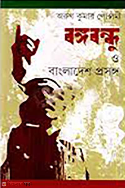 Bangabandhu o Bangladesh prosonggo (বঙ্গবন্ধু ও বাংলাদেশ প্রসঙ্গ)