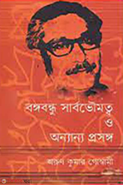 Bangabandhu sarbovoumotto o onnano prosonggo  (বঙ্গবন্ধু সার্বভৌমত্ব ও অন্যান্য প্রসঙ্গ)