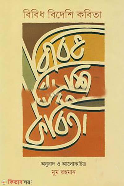 bibidh bideshi kobita (বিবিধ বিদেশি কবিতা)
