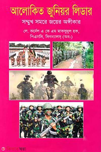 Alokito Junior Leaders: sommukkho somore joyer ongkikar (আলোকিত জুনিয়র লিডার: সম্মখ সমরে জয়ের অঙ্গীকার)